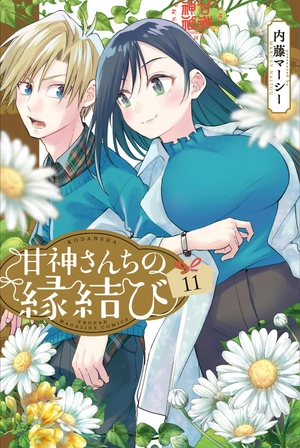 bộ 甘神さんちの縁結び 11 - amagami-san chi no enmusubi 11 - tying the knot with an amagami sister - Ảnh 2