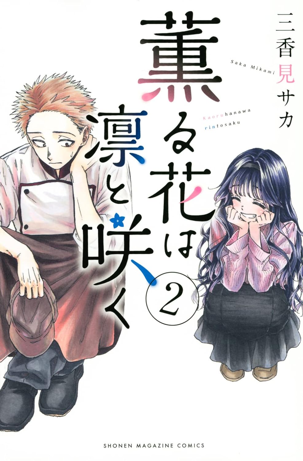Bo
						
										
										薫る花は凛と咲く 2 - Kaoru Hana Wa Rin To Saku - The Fragrant Flower Blooms With Dignity - Ảnh 2