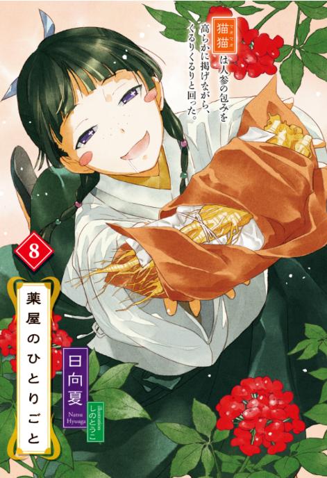 Bo
薬屋のひとりごと 8 - The Apothecary Diaries 8 (Light Novel) - Ảnh 2