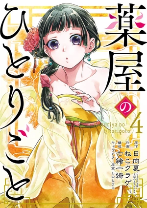 bộ 薬屋のひとりごと 4 kusuriya no hitorigoto 4 - Ảnh 2