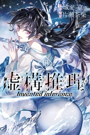 bộ 虚構推理 18 - kyoko suiri 18 - in/spectre 18 - Ảnh 2