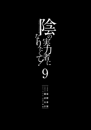 bộ 陰の実力者になりたくて! 9 - kage no jitsuryokusha ni naritakute! - the eminence in shadow! - Ảnh 3