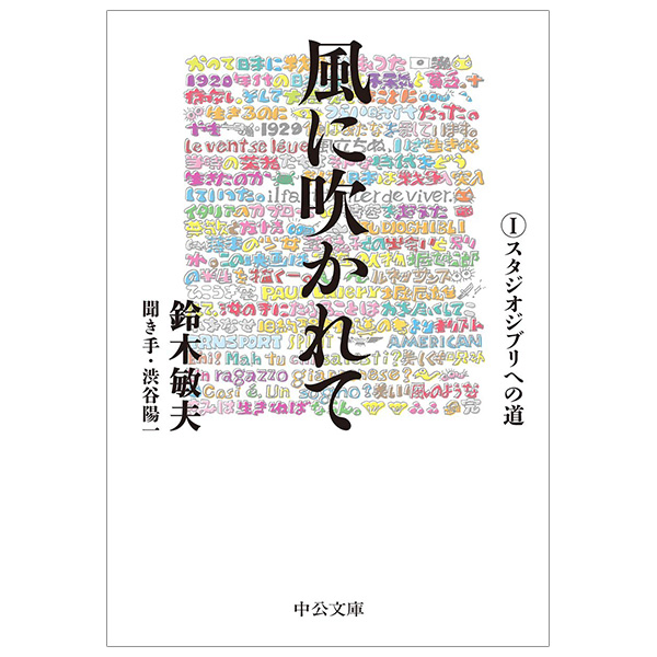 Bo
風に吹かれてスタジオジブリへの道 - Kaze Ni Fukarete 1 Studio Ghiblie No