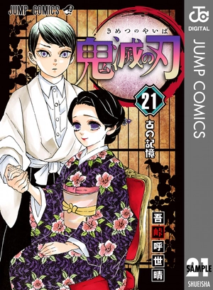 bộ 鬼滅の刃 21 - kimetsu no yaiba tsuujouban 21 - Ảnh 2