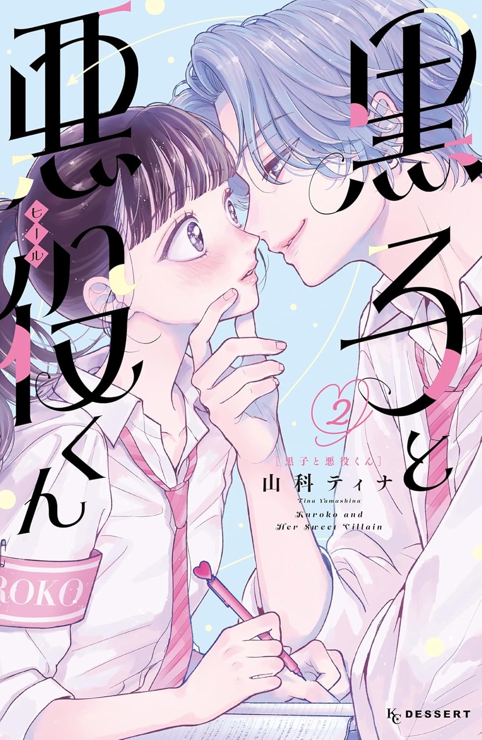 Bo
						
										
										黒子と悪役くん - Kuroko To Akuyaku Kun 2 - Ảnh 2