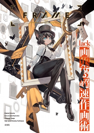 frame lack画集&超速作画術 - frame lack artworks and high-speed drawing techniques - Ảnh 2