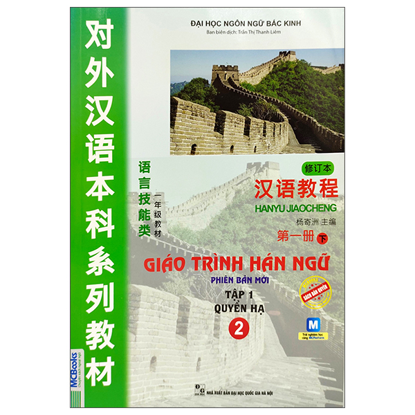 Giáo Trình Hán Ngữ Số 2 - Tập 1 - Quyển Hạ - Phiên Bản Mới (Tái Bản 2025)