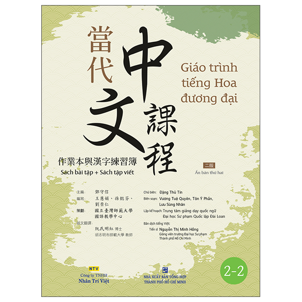 Giáo Trình Tiếng Hoa Đương Đại - Sách Bài Tập + Sách Tập Viết 2-1 - Ảnh 12