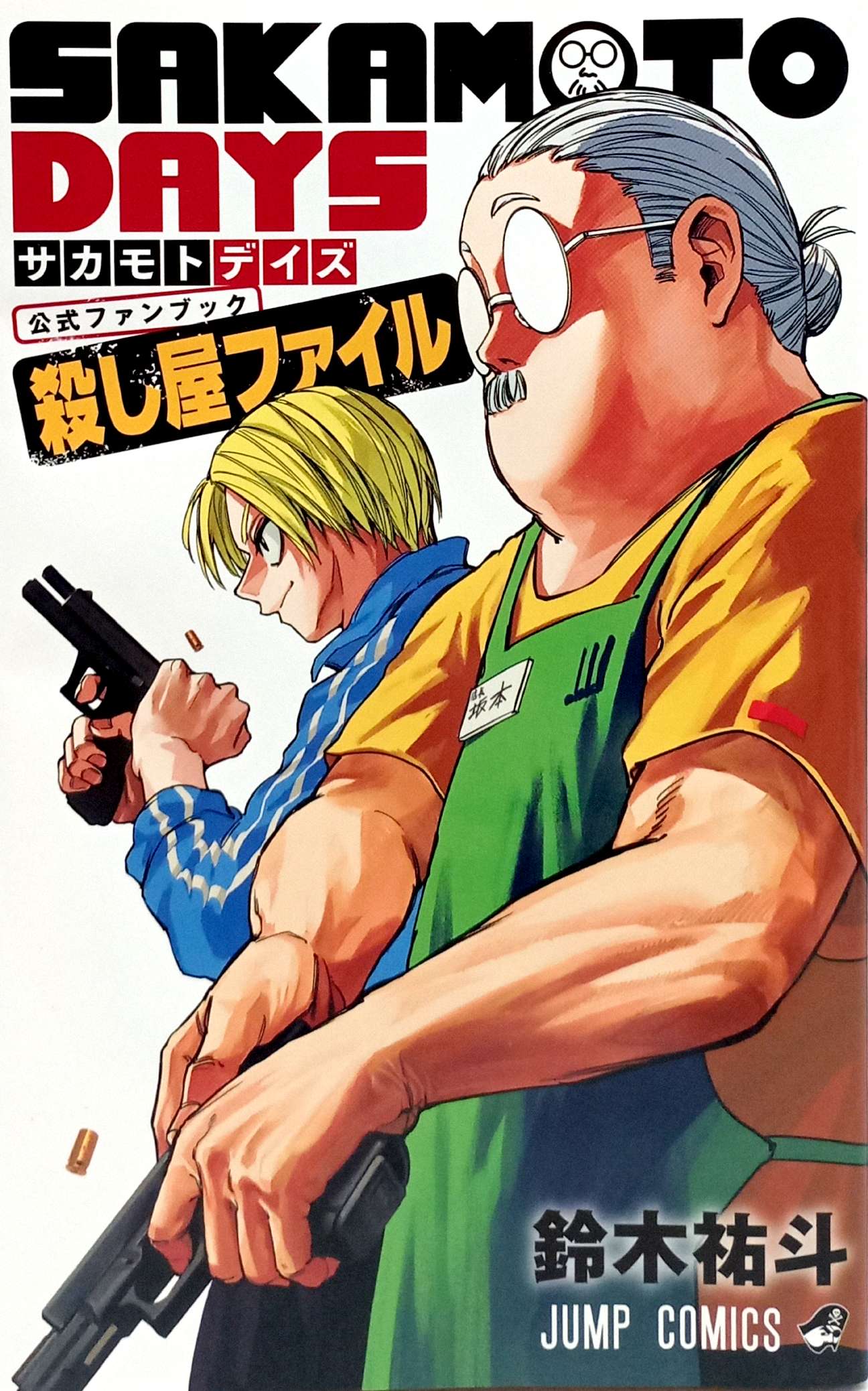 『SAKAMOTO DAYS』公式ファンブック 殺し屋ファイル - Sakamoto Days Official Fanbook Koroshiya File - Ảnh 3