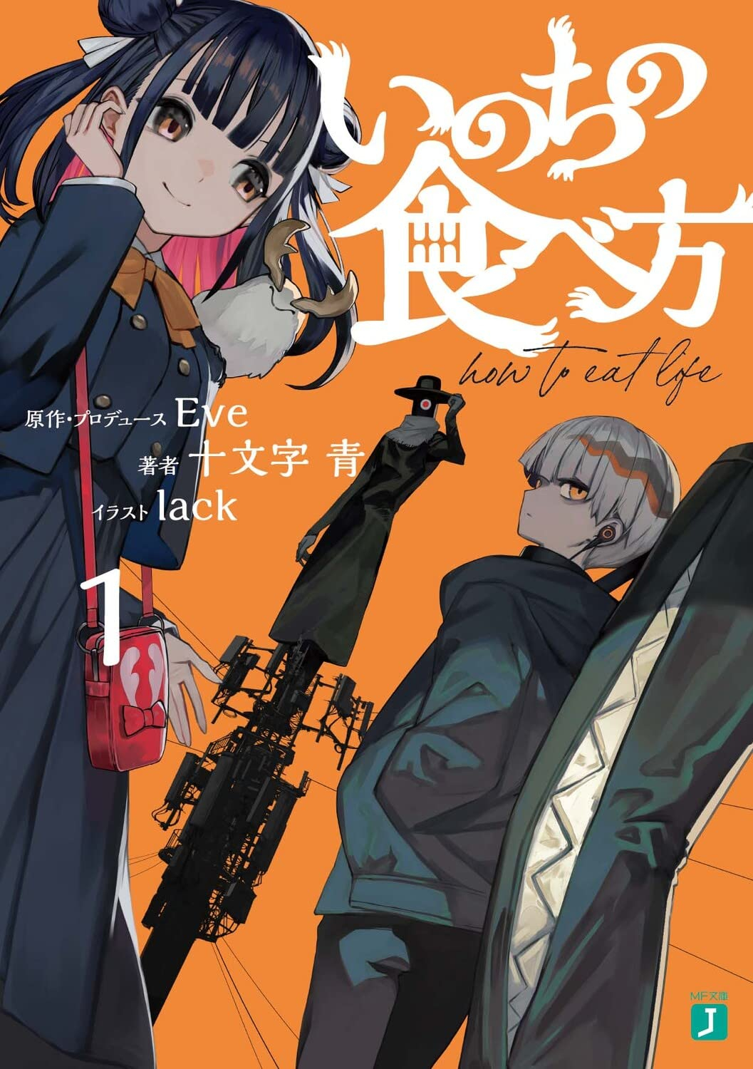 いのちの食べ方 - inochi no tabe kata 1 (light novel) - Ảnh 2