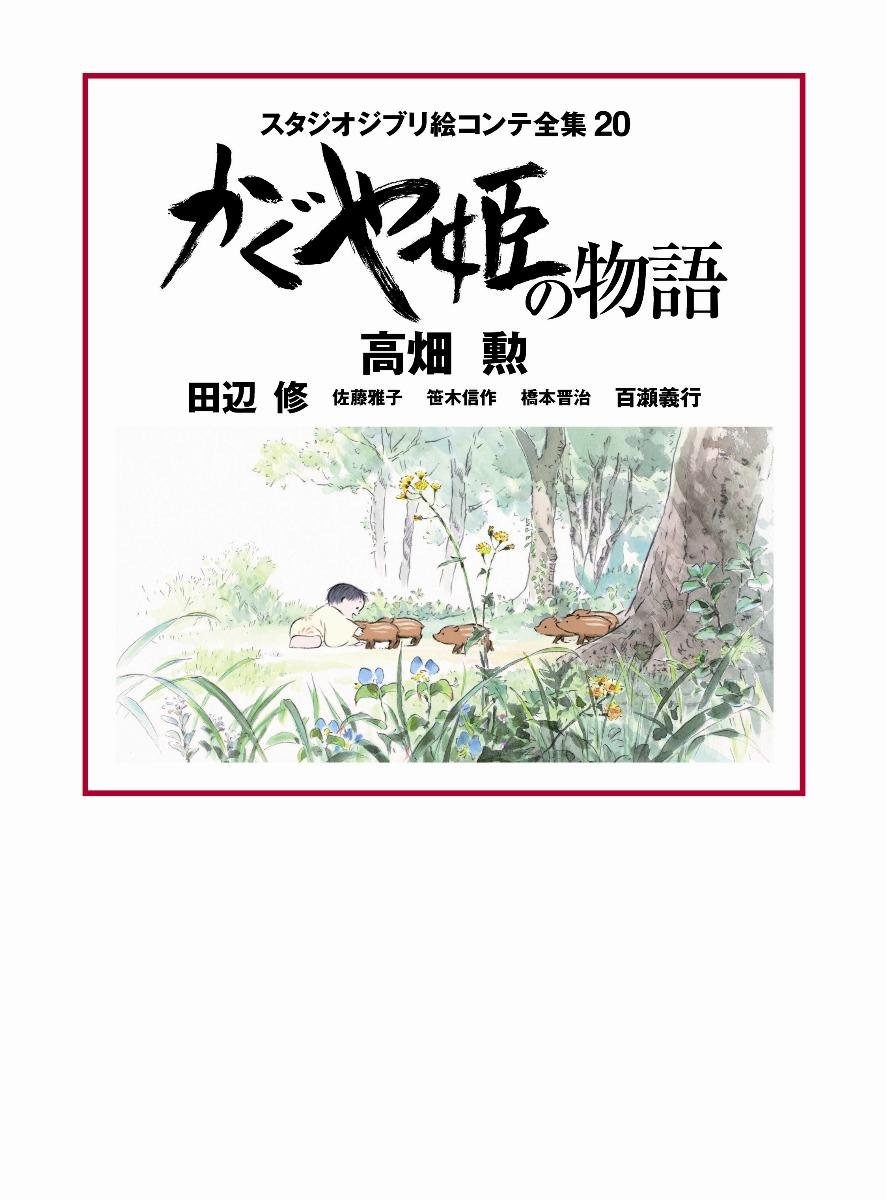 かぐや姫の物語 スタジオジブリ絵コンテ全集 - The Tale Of The Princess Kaguya Studio Ghibli Complete Storyboard Collection 20 - Ảnh 2