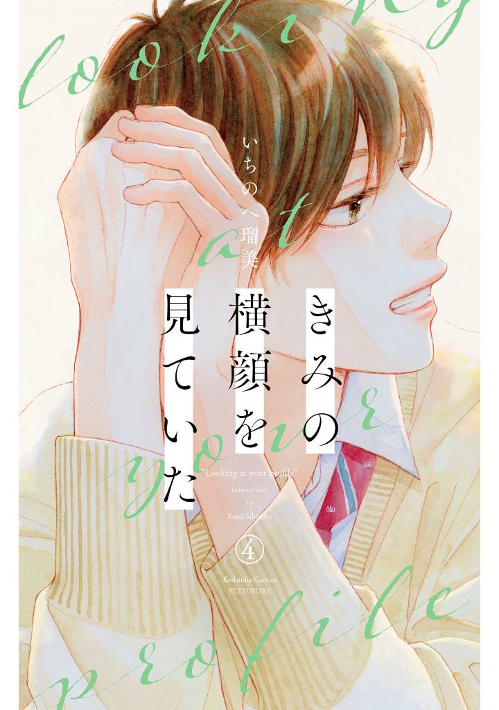 きみの横顔を見ていた - kimi no yokogao wo miteita 4 - Ảnh 2
