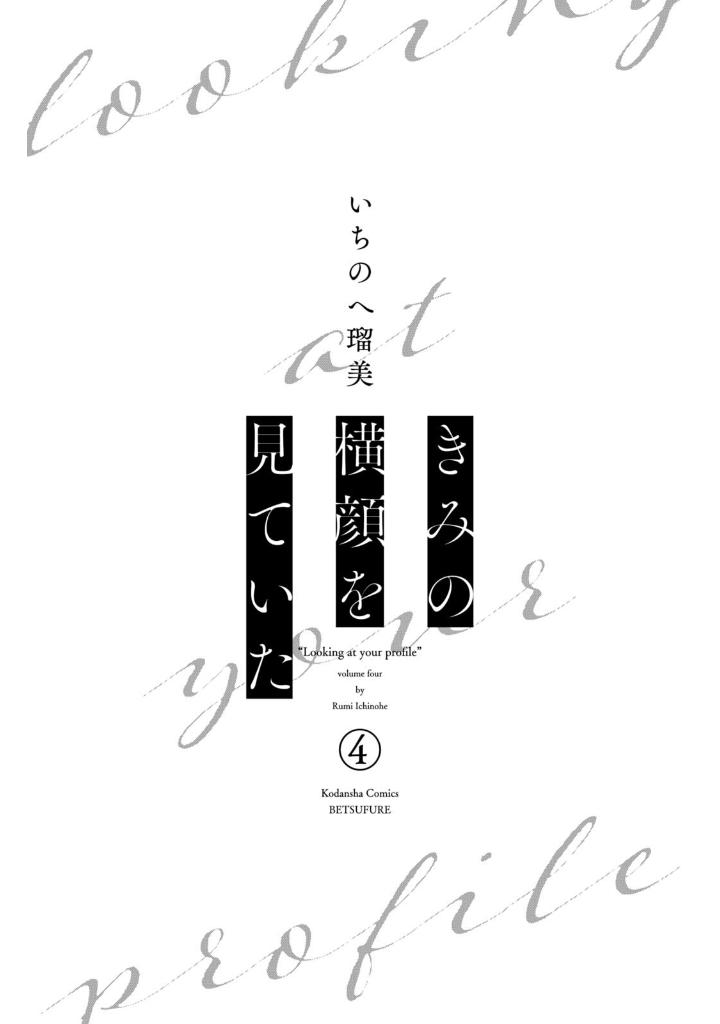 きみの横顔を見ていた - kimi no yokogao wo miteita 4 - Ảnh 3