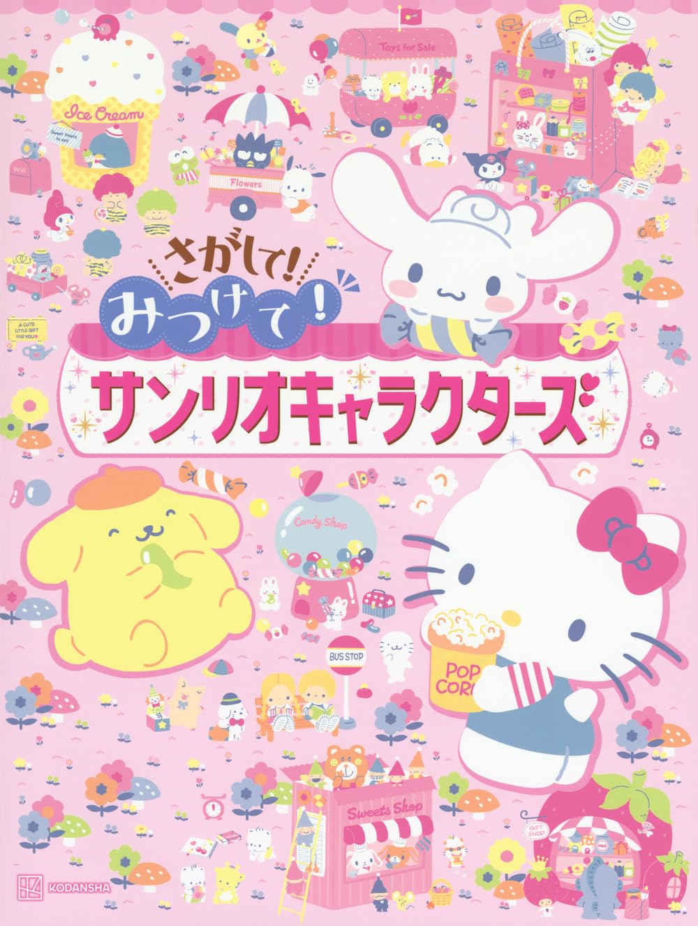 さがして! みつけて! サンリオキャラクターズ - sa ga shite! mitsukete! sanrio character zu - Ảnh 5