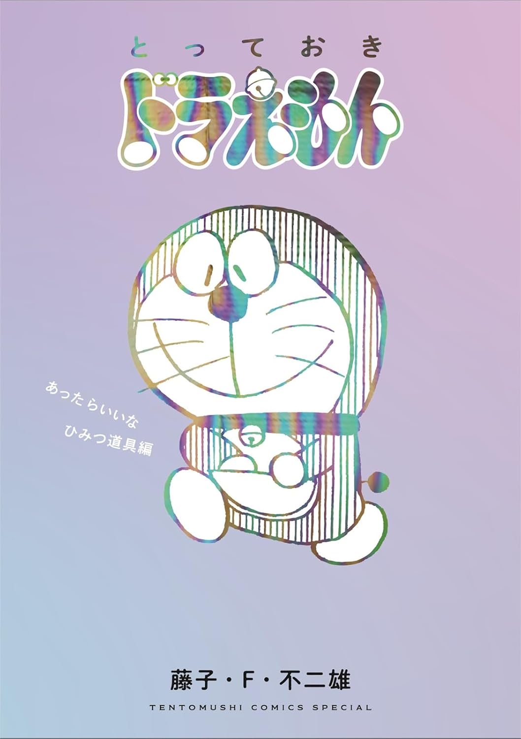 とっておきドラえもん あったらいいなひみつ道具編 - Totteoki Doraemon Himitsu Douguhen - Ảnh 2