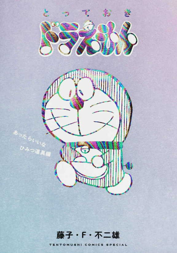 『とっておきドラえもん あったらいいなひみつ道具編』特別版 - Totteoki Doraemon Himitsu Douguhen - Ảnh 2