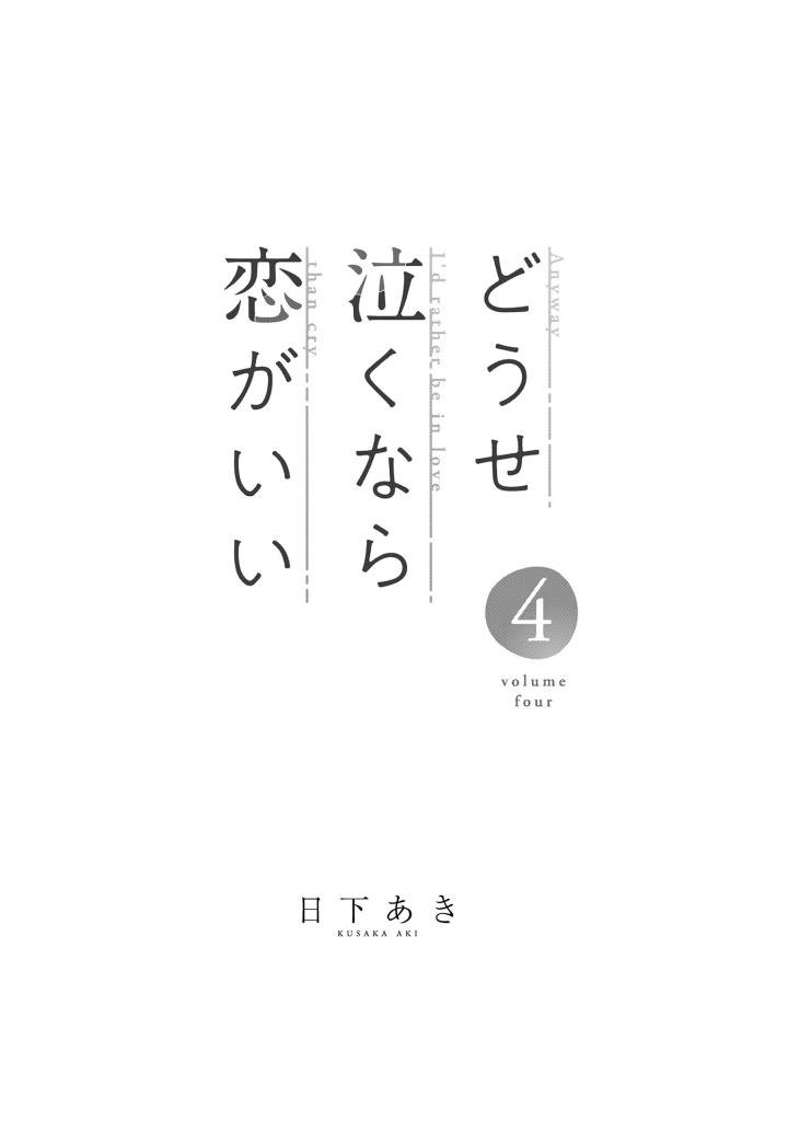 どうせ泣くなら恋がいい - douse nakunara koi ga ii 4 - Ảnh 3