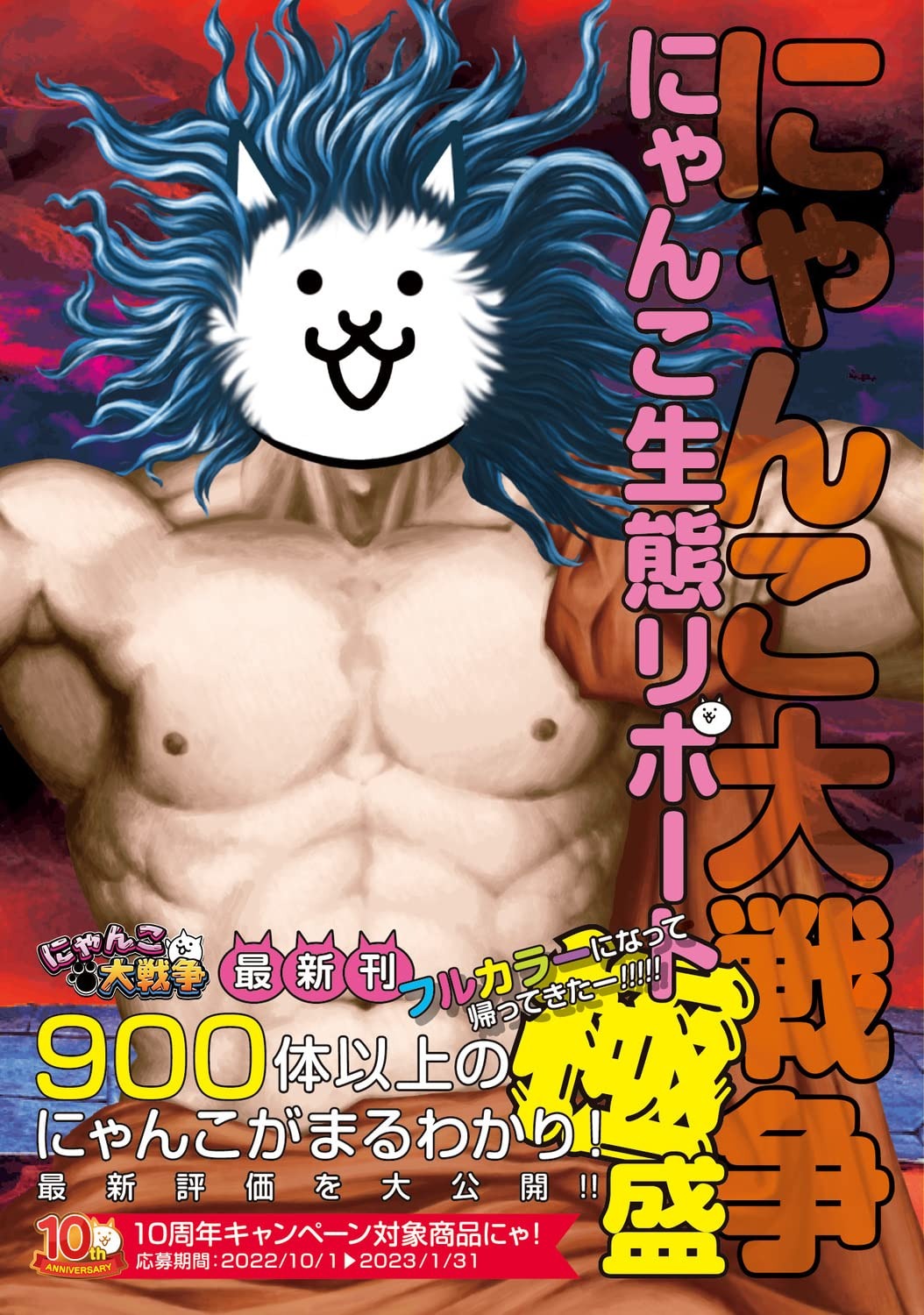にゃんこ大戦争 にゃんこ生態リポート極盛 - Ni Yanko Dai Sensou Ni Yanko Seitai Ripouto Goku Mori - Ảnh 2