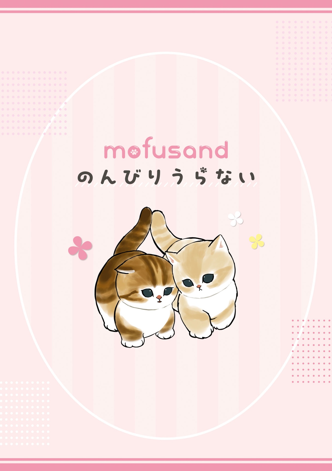 のんびりうらない - mofusand nonbiri uranai - Ảnh 4