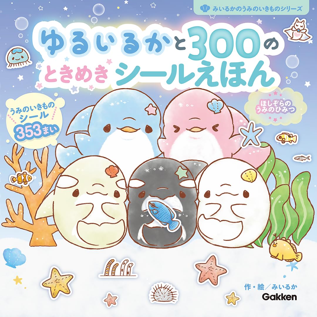 ゆるいるかと300のときめきシールえほん: ほしぞらのうみのひみつ - Yuruiru Ka To 300 No Tokimeki Shiru E Hon - Ảnh 2