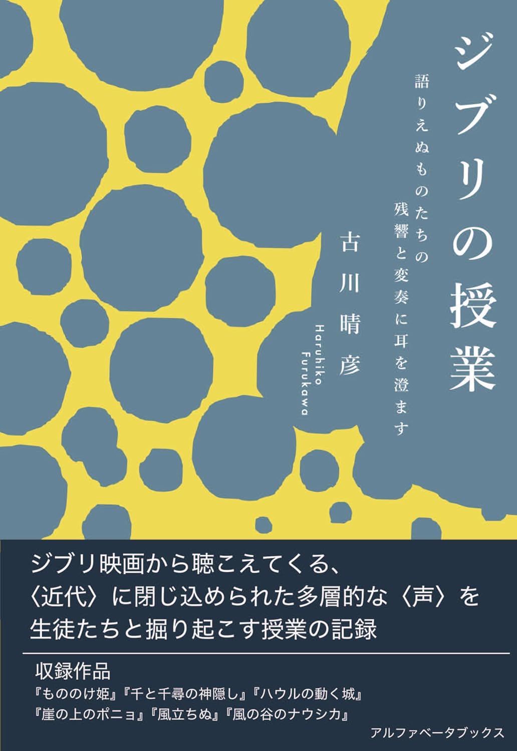 ジブリの授業 語りえぬものたちの残響と変奏に耳を澄ます - Ghibli No Jugyo Katarienu Mono Tachi No Zankyo To Henso Ni Mimi Wo Sumasu - Ảnh 2