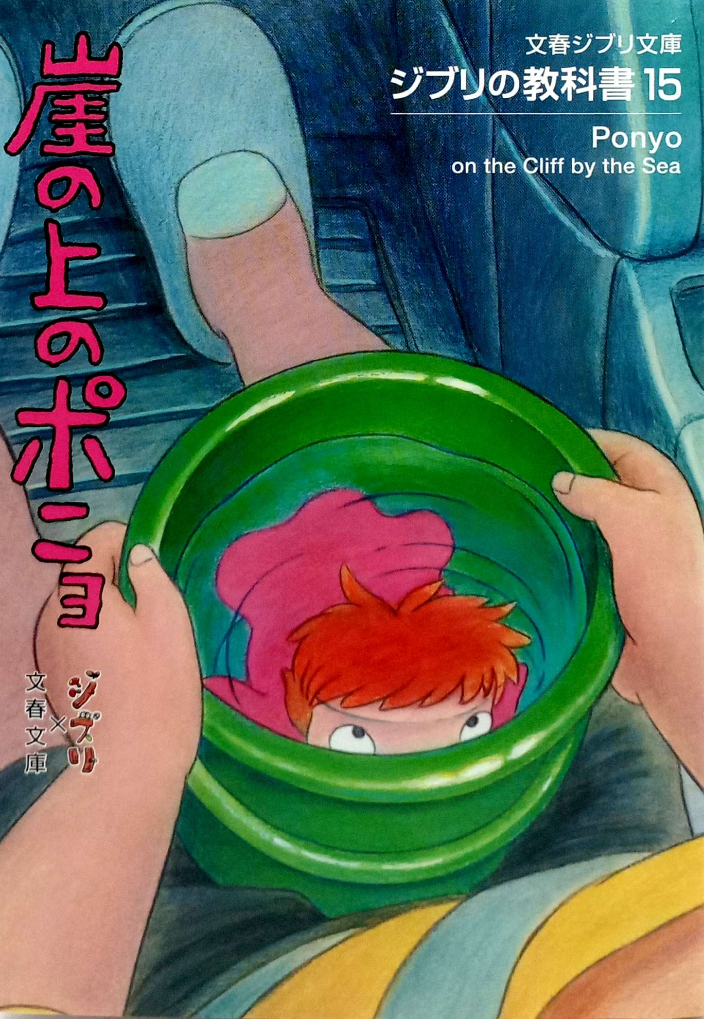 ジブリの教科書 崖の上のポニョ- Gake No Ue No Ponyo Ghibli No Kyoukasho - Ponyo On The Cliff By The Sea 15 - Ảnh 3