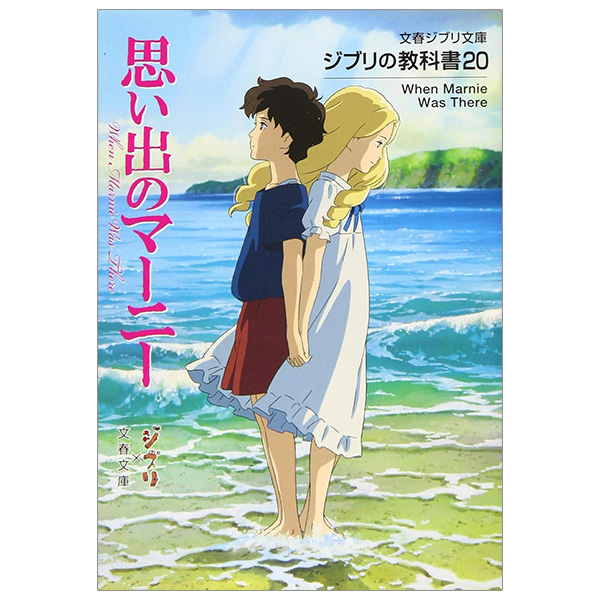 ジブリの教科書 思い出のマーニー - Omoide No Mani Jiburi No Kyoukasho - Omoide No Marnie 20