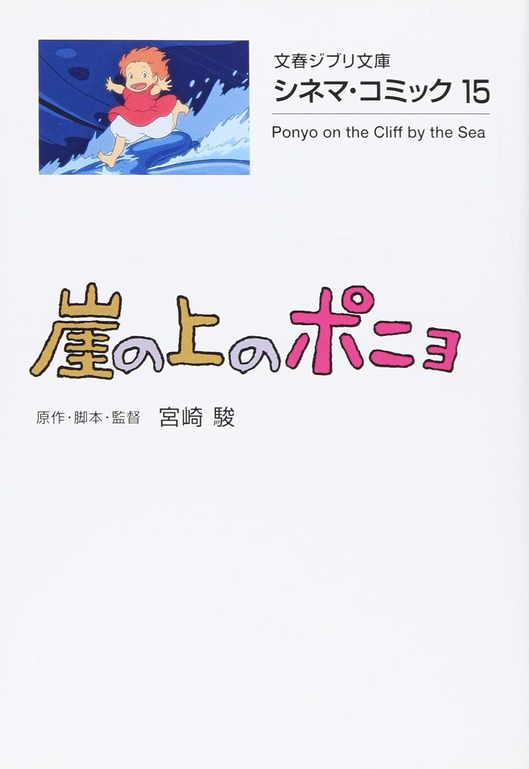 シネマ・コミック 崖の上のポニョ- Gake No Ue No Ponyo Shinema Komikku - Ponyo On The Cliff By The Sea 15 - Ảnh 2