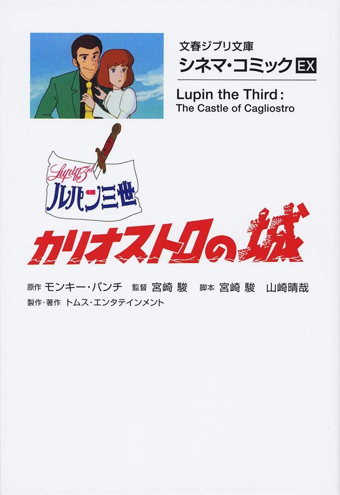 シネマ・コミックEX ルパン三世 カリオストロの城 - Rupan San Sei Kariosutoro No Shiro Shinema Ko - Lupin The Third: The Castle Of Cagliostro - Ảnh 2