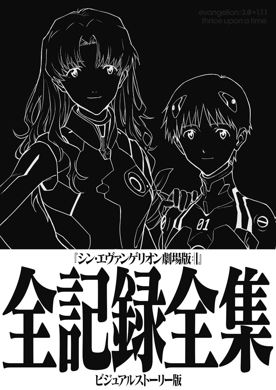 シン・エヴァンゲリオン劇場版全記録全集 - Shin Evangerion Gekijouban Zen Kiroku Zenshuu Bi - Ảnh 2
