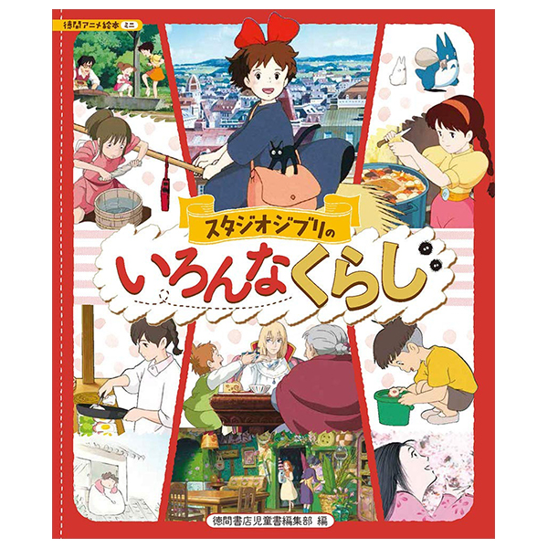 スタジオジブリのいろんなくらし - Studio Ghibli No Ironna Kurashi