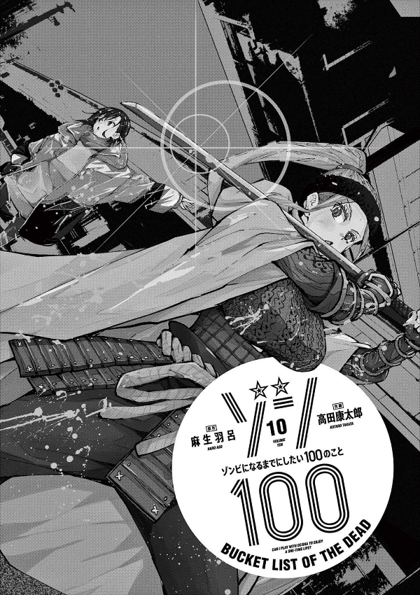 ゾン100~ゾンビになるまでにしたい100のこと~ 10 - zom 100: bucket list of the dead - Ảnh 3