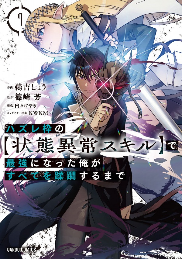 ハズレ枠の【状態異常スキル】で最強になった俺がすべてを蹂躙するまで 7 - hazurewaku no [jotai ijo skill] de saikyo ni natta ore ga subete wo jurinsuru made 7 - Ảnh 2