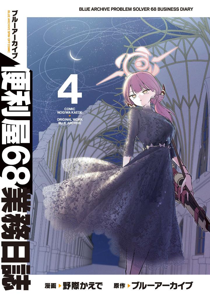 ブルーアーカイブ 便利屋68業務日誌 4 - Blue Archive Benriya 68 Gyoumu Nisshi 4 - Ảnh 3