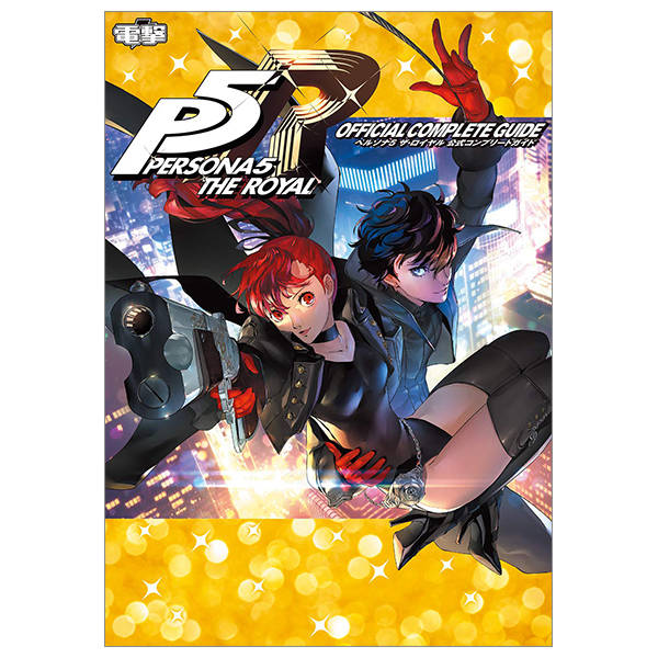 ペルソナ5 ザ・ロイヤル 公式コンプリートガイド - Persona 5 The Royal Official Complete Guide Book Art Game