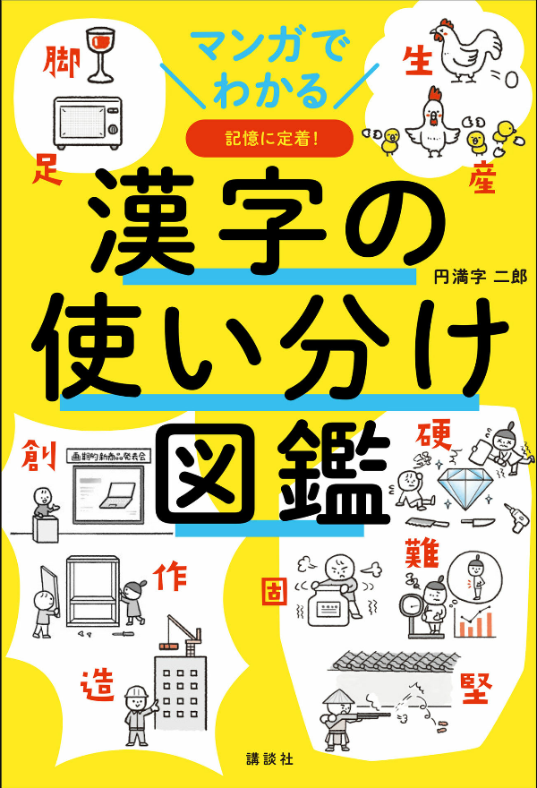 マンガでわかる 漢字の使い分け図鑑 - manga de wakaru kanji no tsukaiwake zukan - Ảnh 2