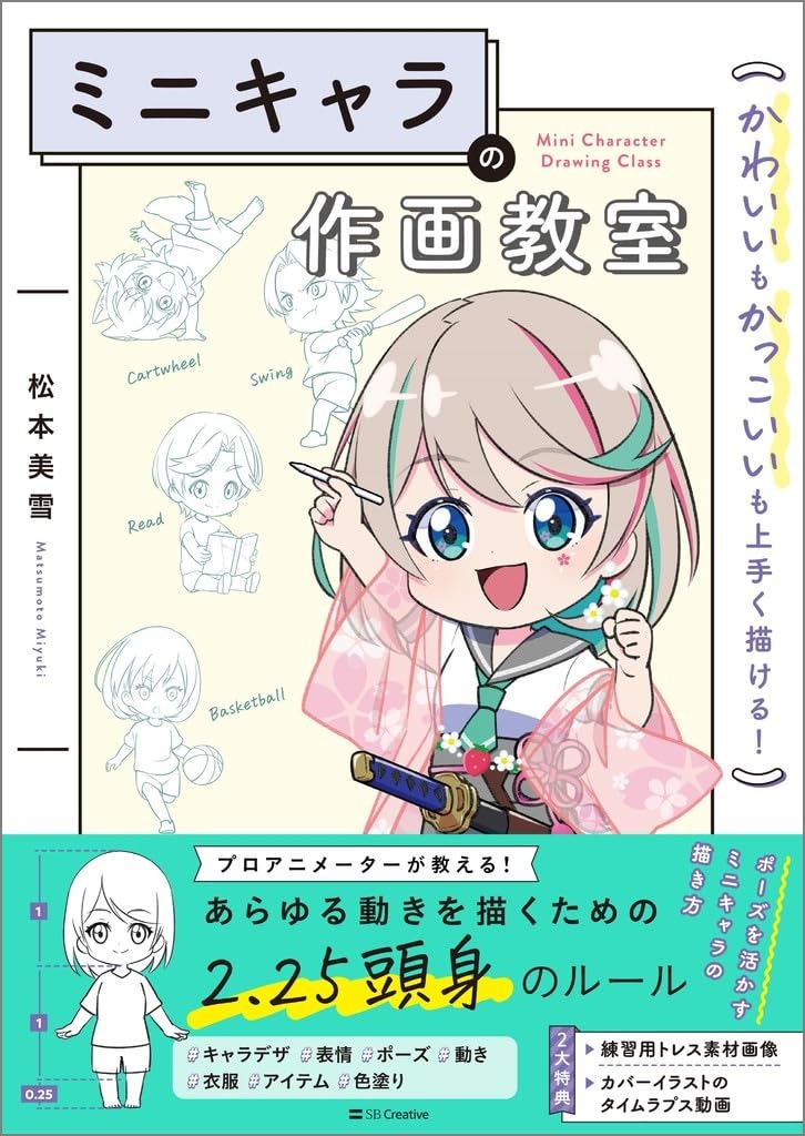 ミニキャラの作画教室 かわいいもかっこいいも上手く描ける！- Mini Kyara No Written And Illustrated Kyoshitsu Kawaii Mo Kakkoi Mo Umaku Egakeru! - Ảnh 2