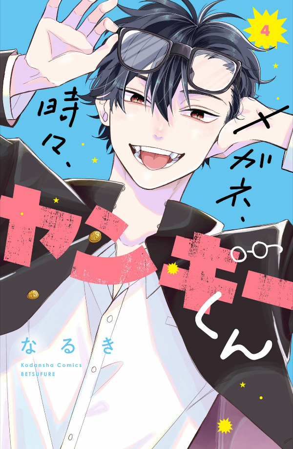 メガネ、時々、ヤンキーくん - megane, tokidoki, yankee-kun 4 - Ảnh 2