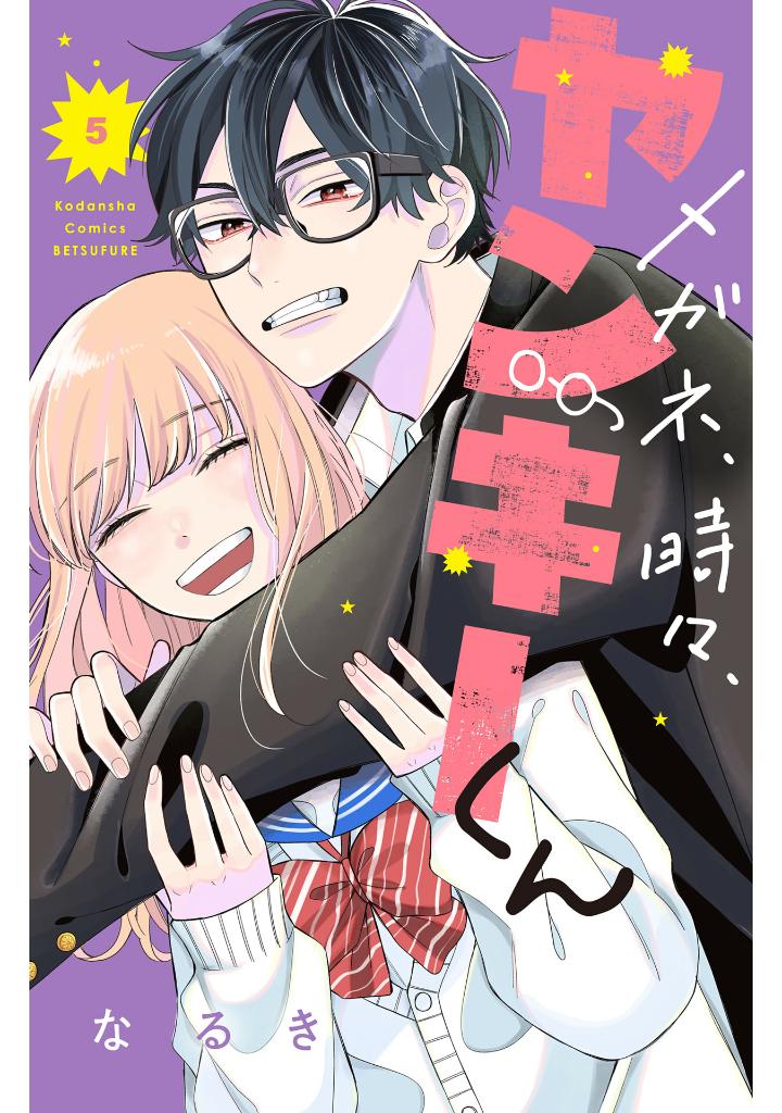 メガネ、時々、ヤンキーくん - megane, tokidoki, yankee-kun 5 - Ảnh 2