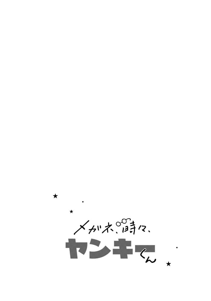 メガネ、時々、ヤンキーくん - megane, tokidoki, yankee-kun 5 - Ảnh 8