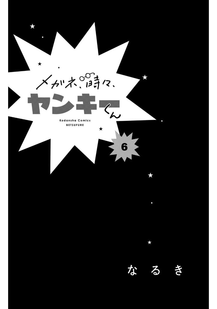メガネ、時々、ヤンキーくん - megane, tokidoki, yankee-kun 6 - Ảnh 3