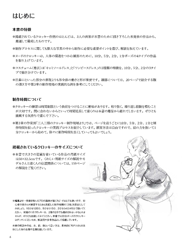 人物クロッキーの基本 早描き10分・5分・2分・1分 - jinbutsu kurokki no kihon haya egaki 10 fun 5 fun - the basics of figure croquis: quick drawings in 10 minutes, 5 minutes, 2 minutes, and 1 minute - Ảnh 8
