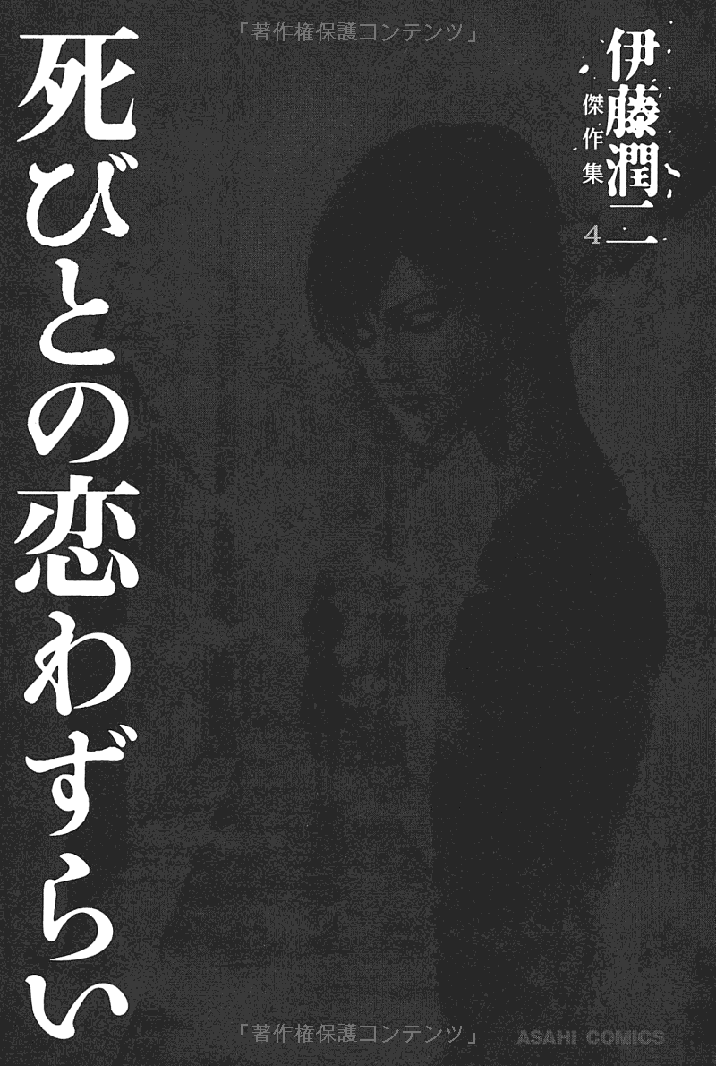 伊藤潤二傑作集 - ito junji kessakushu (masterpieces) 4 - Ảnh 4