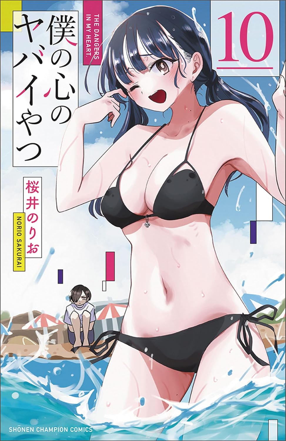 僕の心のヤバイやつ10 - boku no kokoro no yabai yatsu 10 - the dangers in my heart - Ảnh 2