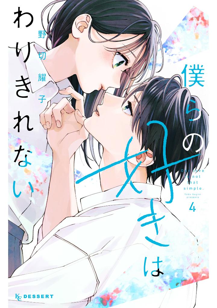 僕らの好きはわりきれない - bokura no suki wa warikirenai - our love is not that simple 4 - Ảnh 2