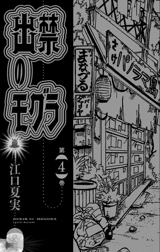 出禁のモグラ - dekin no mogura 4 - Ảnh 3