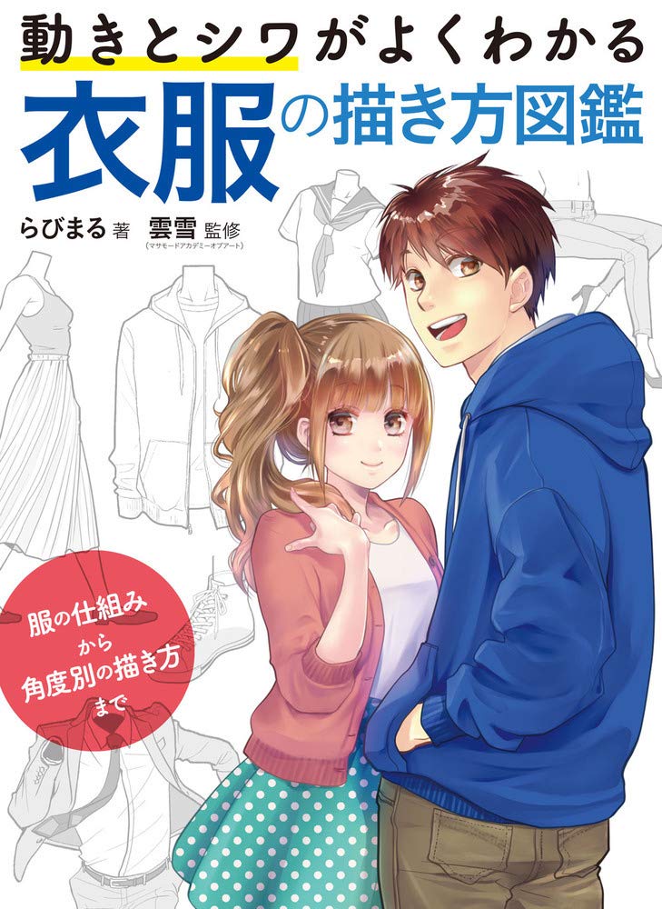 動きとシワがよくわかる 衣服の描き方図鑑 服の仕組みから角度別の描き方まで - ugoki to shiwa ga yoku wakaru ifuku no kakikata zukan - Ảnh 2