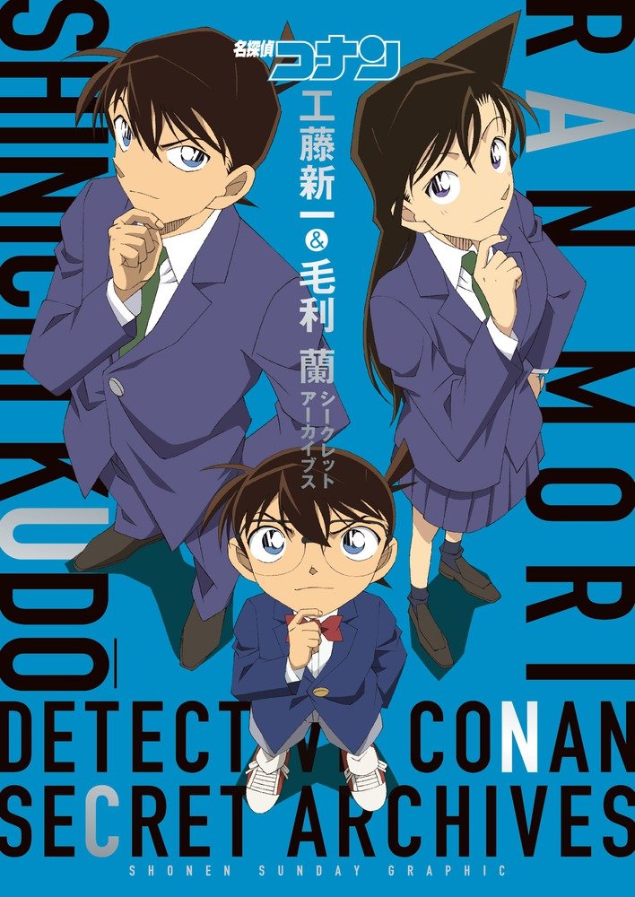 名探偵コナン 工藤新一&毛利蘭 シークレットアーカイブス: 少年サンデーグラフィック mei tantei konan kudoo shinichi ando moori ran shi - kuretu - Ảnh 13