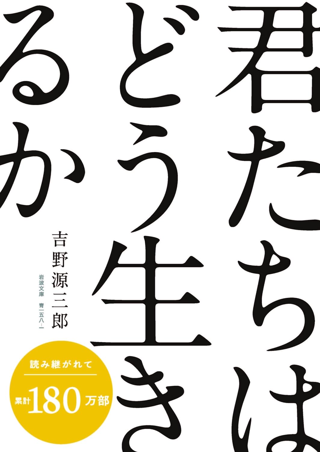 君たちはどう生きるか (岩波文庫) - Kimitachi Wa Doo Ikiruka - How Do You Live? - Ảnh 3