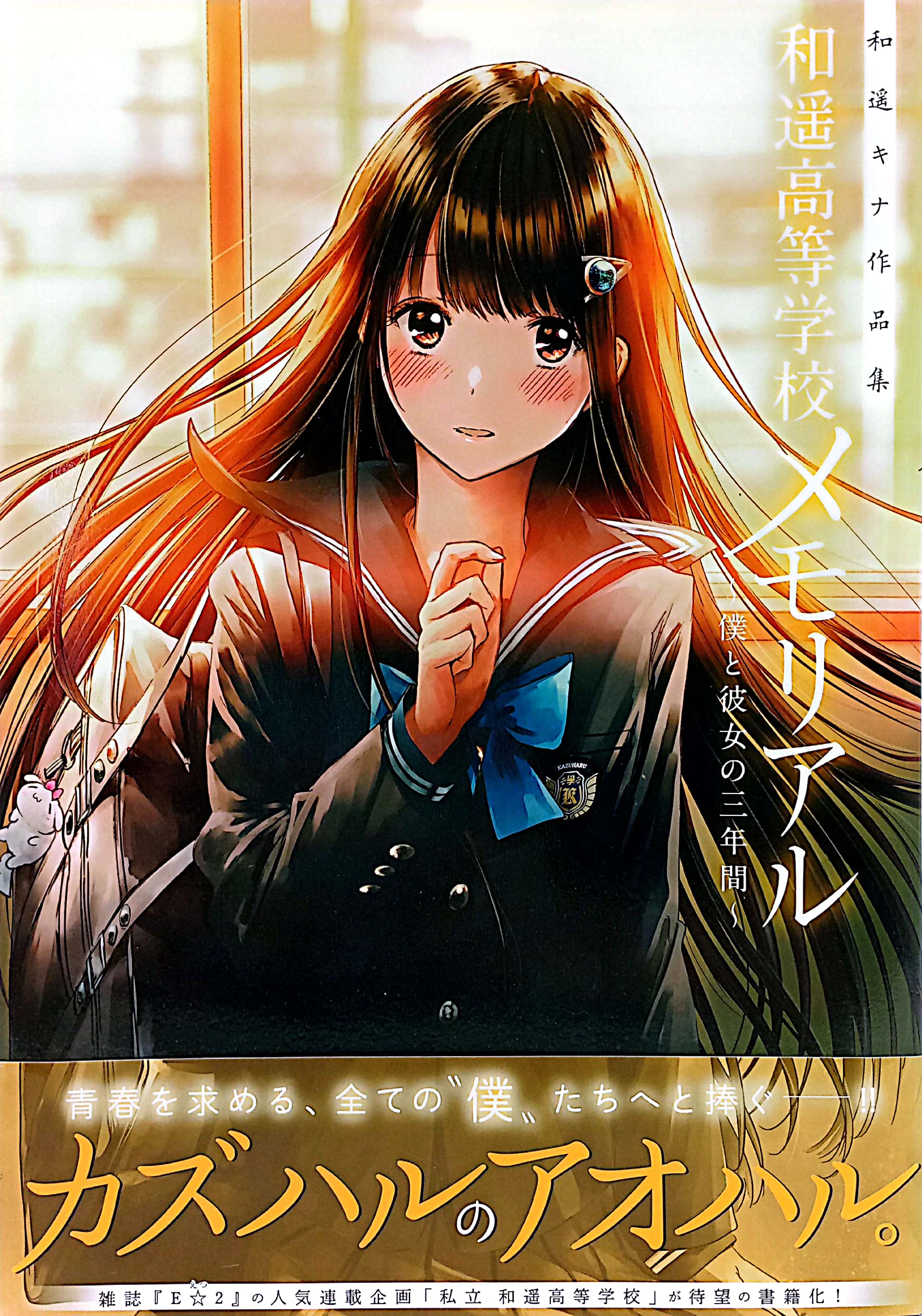 和遥キナ作品集 和遥高等学校メモリアル ~僕と彼女の三年間~ kazu haruka kina sakuhinshuu kazu haruka koutou gakkou memoriaru - Ảnh 2